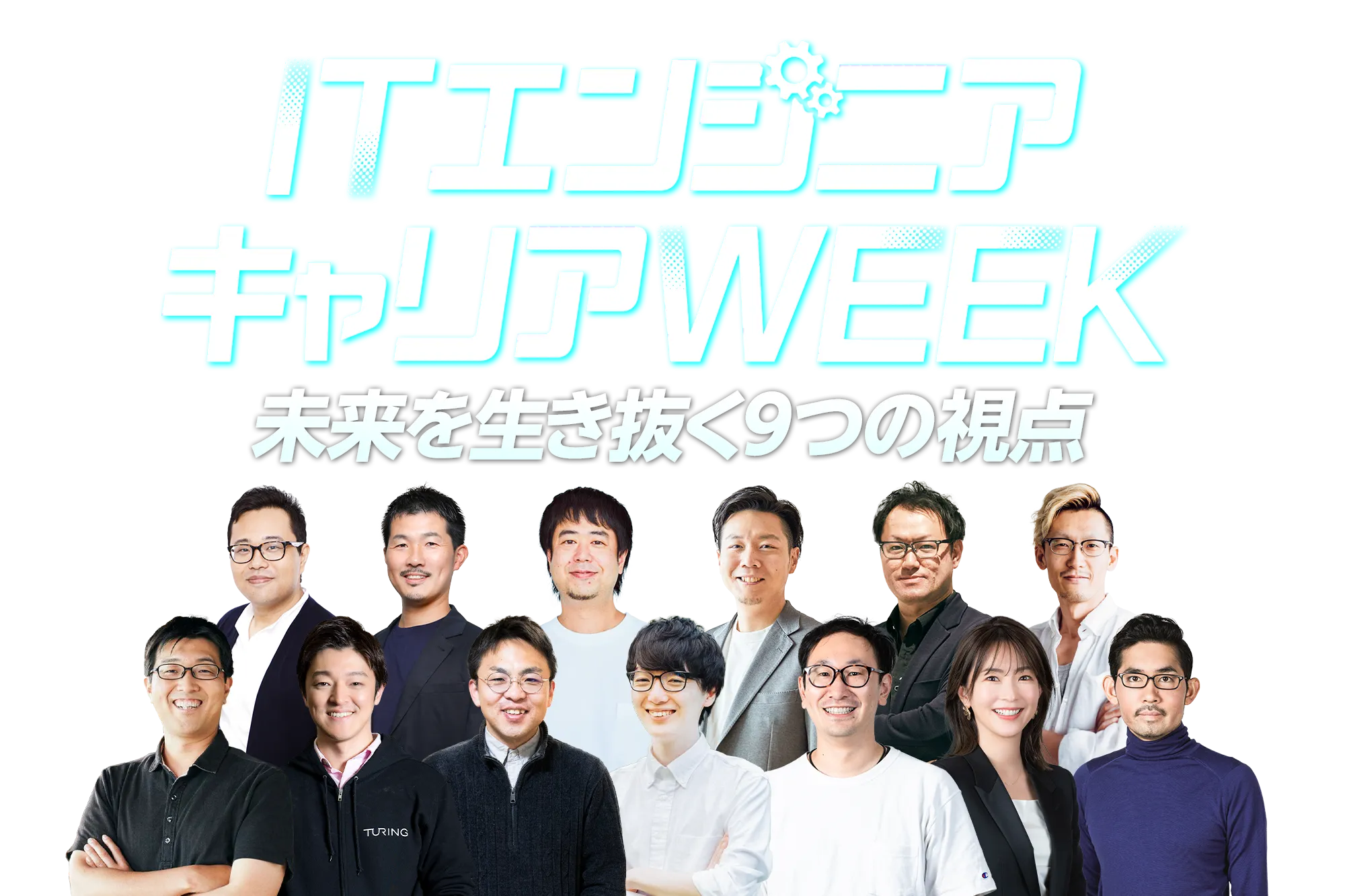 ITエンジニア キャリアWEEK