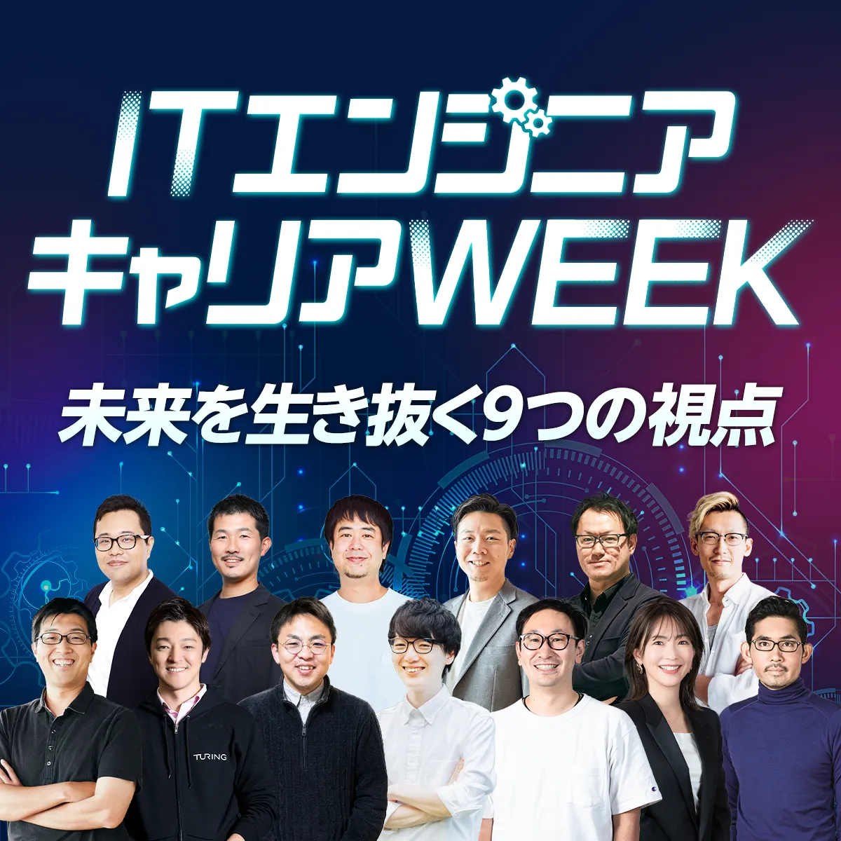ITエンジニア キャリアWEEK